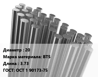 Круг титановый 20 Марка: ВТ5 L=3.73 ГОСТ: ОСТ 1 90173-75